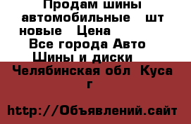 Продам шины автомобильные 4 шт новые › Цена ­ 32 000 - Все города Авто » Шины и диски   . Челябинская обл.,Куса г.